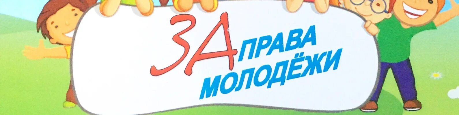 Даешь право молодежи. Защита прав молодежи. Защита прав молодежи картинки.