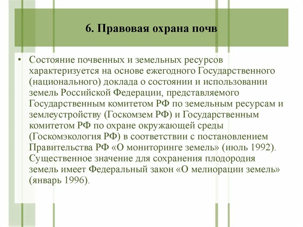 Государственный национальный доклад о состоянии. Правовая охрана почв. Правовые основы охраны почв. Правовая охрана земельных ресурсов. Правовые основы охраны почв кратко.