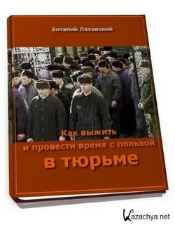 Советы заключенного