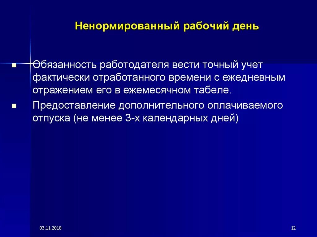 Ненормированный рабочий день. Нормированный и ненормированный рабочий день. Понятие ненормированный рабочий день. Ненормированный рабочий день презентация.