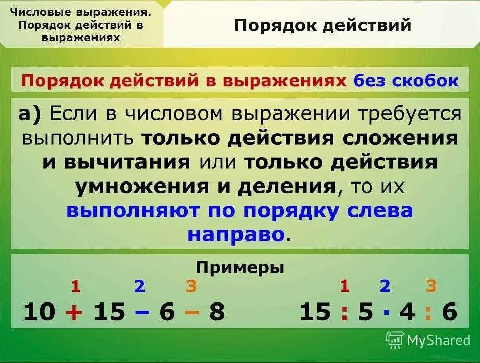 Какая правильная последовательность. Порядок действий решения примеров в математике. Умножение и деление со скобками порядок действий. Порядок действий при решении примеров. Порядок действий в выражениях со скобками.