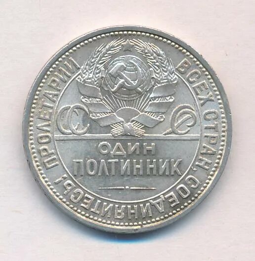 Полтинник 1926 года цена