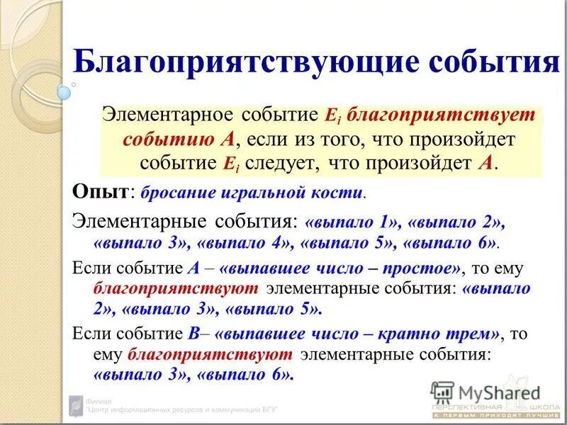 Сколько элементарных событий благоприятствует появлению. Благоприятствующие элементарные события вероятности событий. Благоприятствующие события в теории вероятности. Блогопряитячвующее событие. Вероятность элементарных событий.