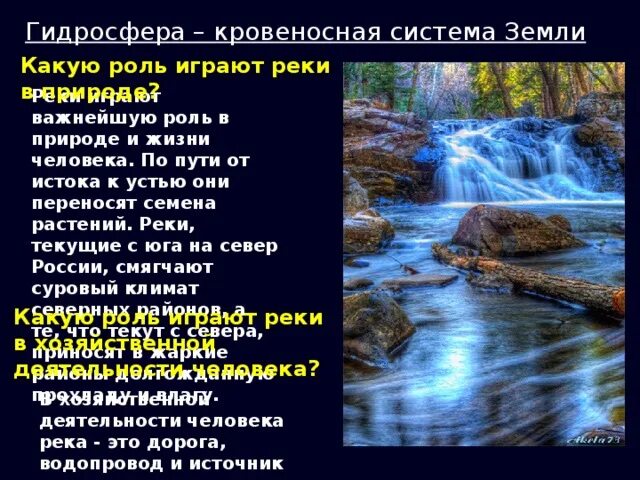 Какое значение имела река. Роль рек в природе и жизни человека. Роль гидросферы в жизни. Реки в жизни человека. Роль рек в жизни человека.