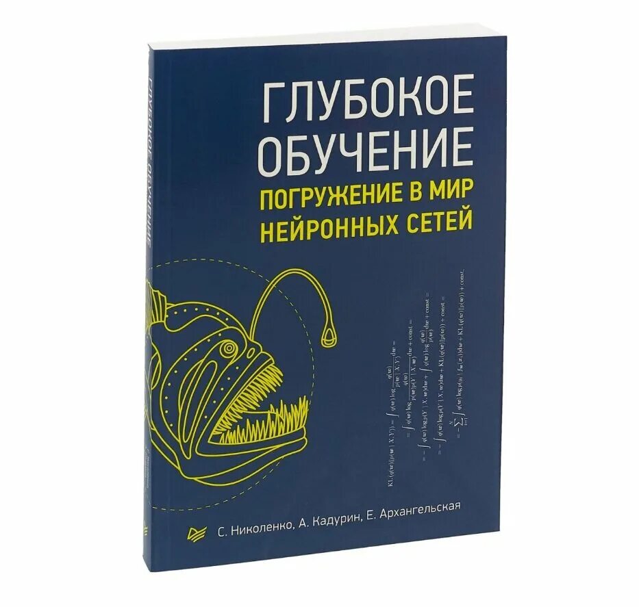 Книги про сети. Глубокое обучение погружение в мир нейронных сетей. Книга глубокое обучение погружение в мир нейронных сетей. Книга погружение в мир глубоких нейронных сетей. Книга про нейросети.