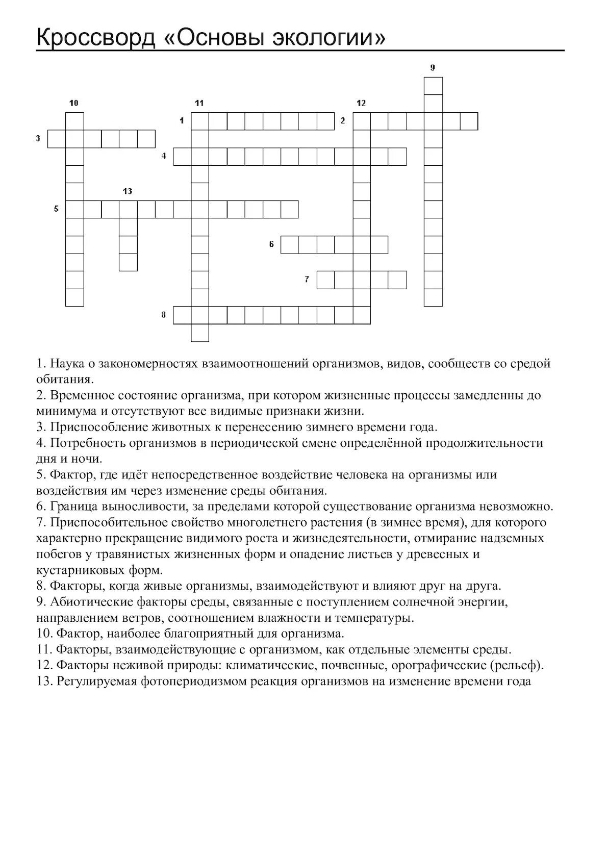 Кроссворд среда обитания живых организмов. Кроссворд по экологии 10 класс с ответами и вопросами. Кроссворд на тему экология. Кроссворд на экологическую тему. КРАСВОРТ ПГ теме "экология.