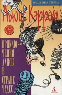 Заходер алиса в стране