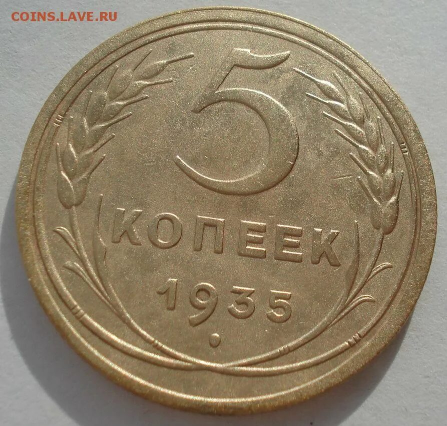 5 копеек 1952. 1935г 5 копеек. 3 Копейки 1984 года.