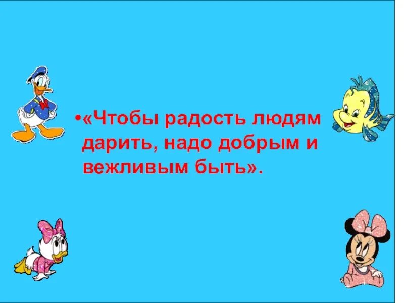 Добрым и вежливым будь. Чтобы радость людям дарить надо добрым и вежливым быть. Чтобы радость людям дарить надо добрым и вежливым быть классный час. Добрый вежливый. Чтобы радость людям дарить надо добрым и вежливым быть картинка.