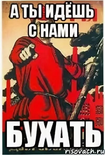 идем бухать