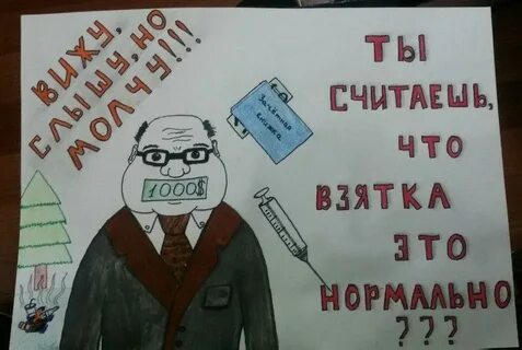 Я против коррупции