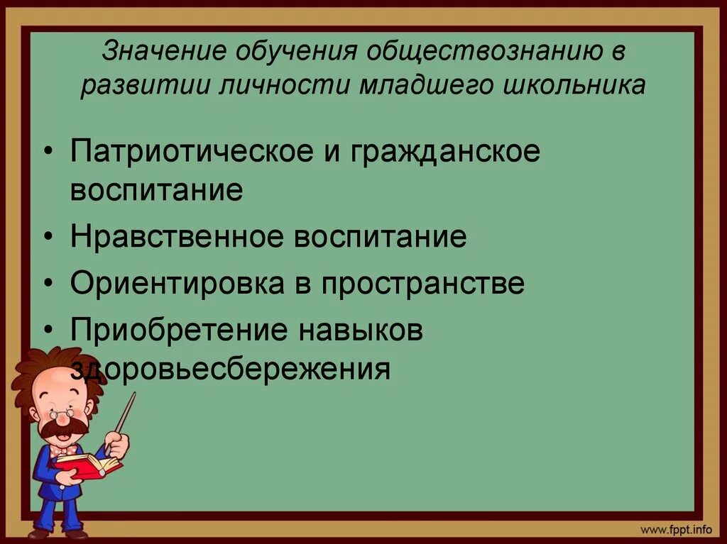 Тренинги по обществознанию. Личность младшего школьника. Развитие младшего школьника. Образование значение в развитии личности. Воспитание личности младших школьников.