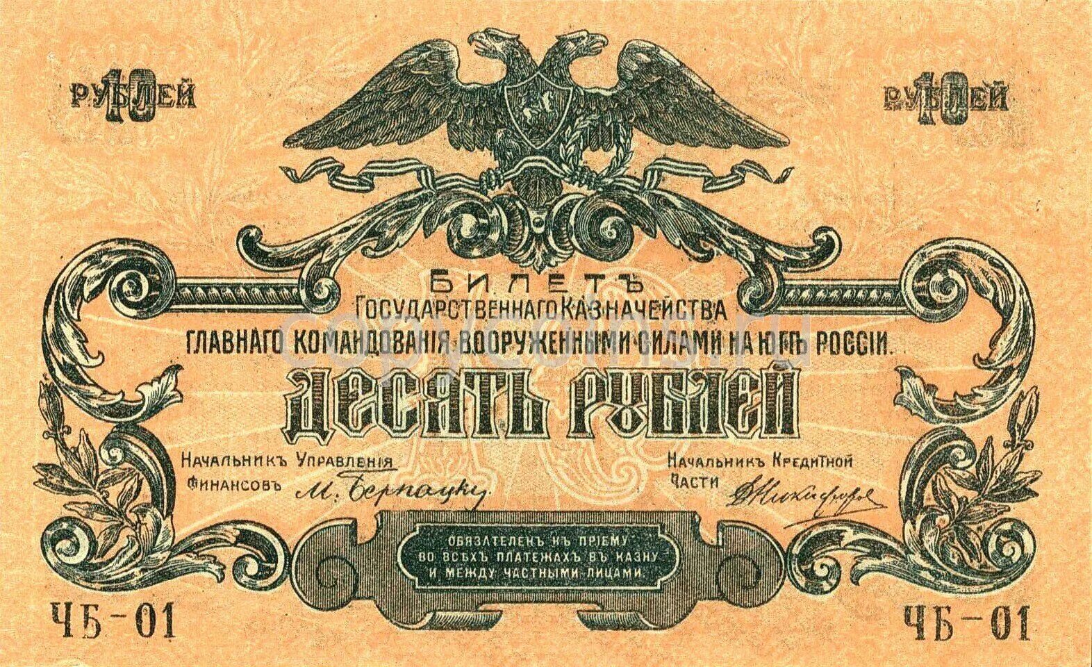 10 рублей билет. Банкноты 1919 года 100 рублей Юг. 100 Рублей ВСЮР 1919 года. 10 Рублей 1919 года. Рубли 1919 года.