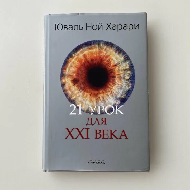 Харари 21 урок для 21 века. Юваль Ной Харари «21 урок для XXI века». Книги 21 века. Харари 21 урок для 21 века книга. 21 Урок для 21 века отзывы.