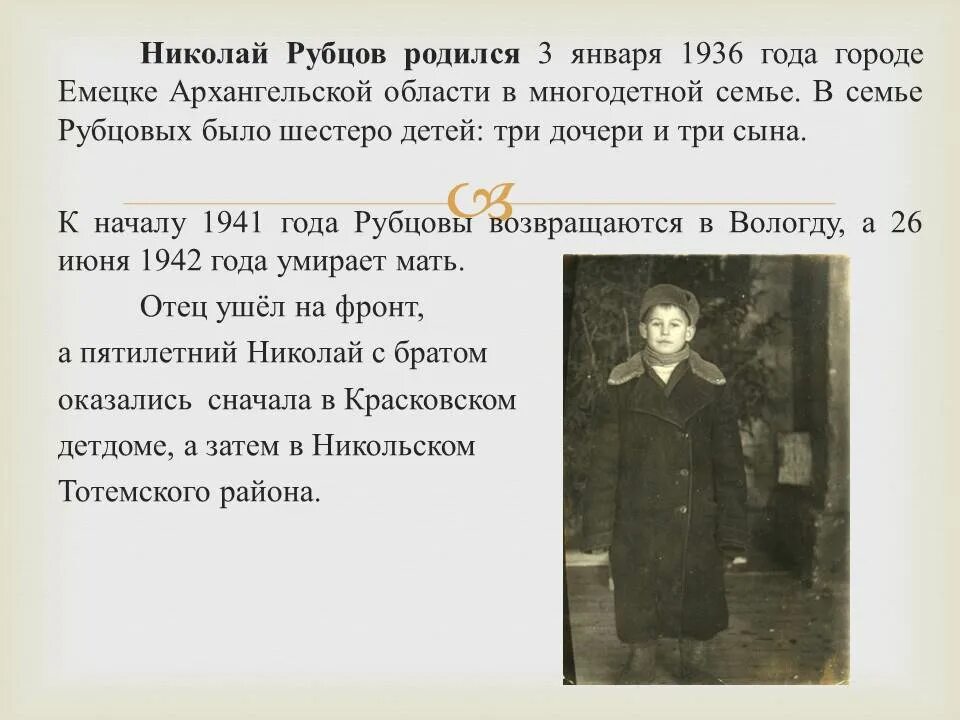 Детство Рубцова Николая Михайловича. Биография рубцова 6 класс