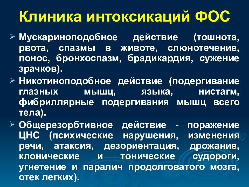 Клиника интоксикации Фос. Клиника при отравлении Фос. Фосфорорганические пестициды клинка. Отравление фосфорорганическими пестицидами клиника.