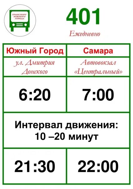 Расписание автобусов 401 яхрома алтуфьево. Расписание 401 маршрутки. Расписание 401 маршрута Южный город. Расписание 401 маршрутки Самара. Маршрут 401 автобуса.