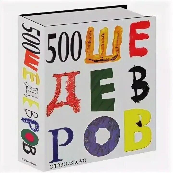 500 Шедевров. 500 Книг. Книга 500х500. Книга 500 слов для детей. Книга 500 слов