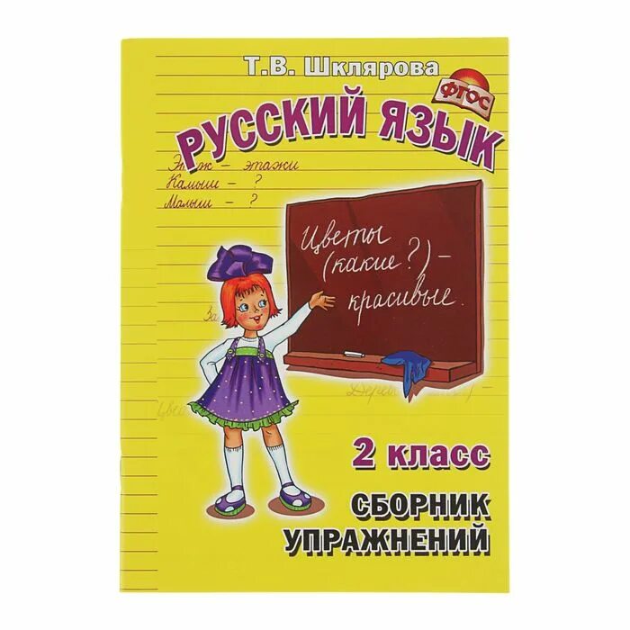 Шклярова русский язык 2 класс сборник упражнений. Шклярова русский 2 класс сборник упражнений. Шклярова сборник упражнений 2 класс. Русский язык 2 класс Шклярова Шклярова. Сборник шклярова 3 класс русский