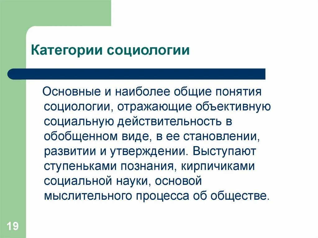 Основные понятия и категории социологии. Основные направления современной зарубежной социологии. Современная западная социология кратко. Ключевая категория социологии. Основные направления современной западной социологии.
