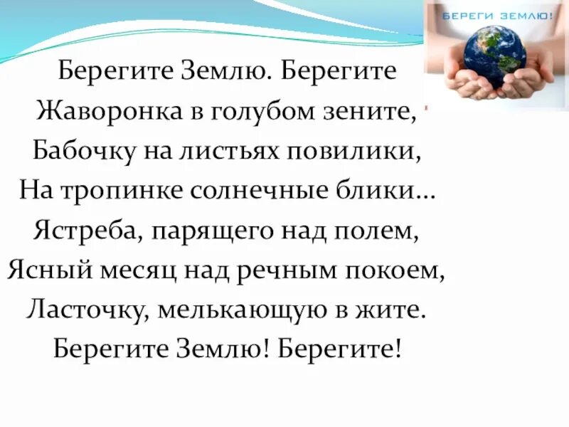 Берегите информацию. Берегите землю. Берегите землю берегите бабочку на листьях. Берегите жаворонка в голубом Зените. Берегите землю берегите жаворонка в голубом Зените стих.