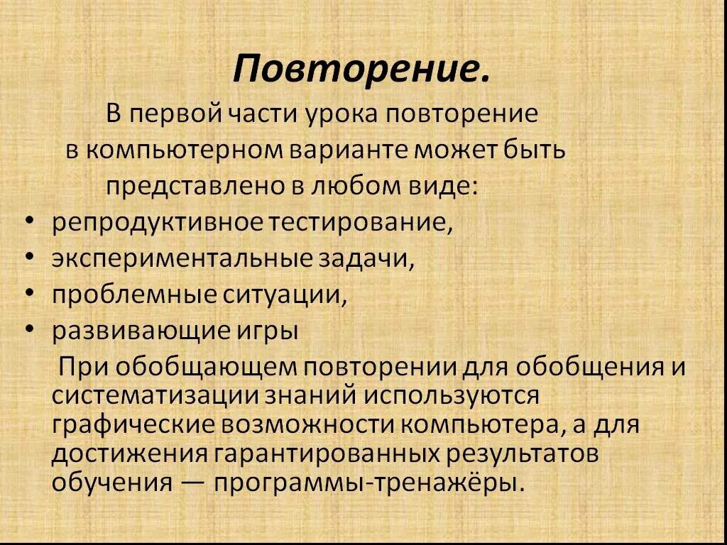 Подготовка к уроку повторение. Урок повторения. Задачи урока повторения.