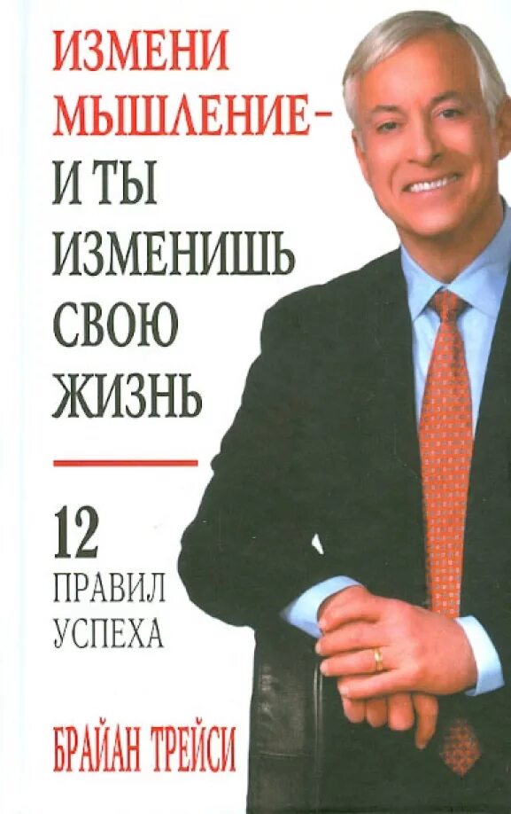 Меняя мышление меняешь жизнь. Брайан трейси. брайан трейси книги. измени свое мышление и ты изменишь свою жизнь книга. брайан трейси, измени мышление и ты изменишь жизнь.