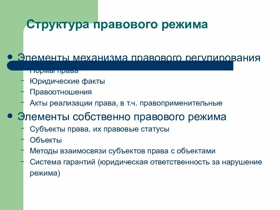 Структура законодательных актов. Элементы правового режима. Элементы структуры правового пежиса. Понятие правового режима. Структура административно-правового режима.