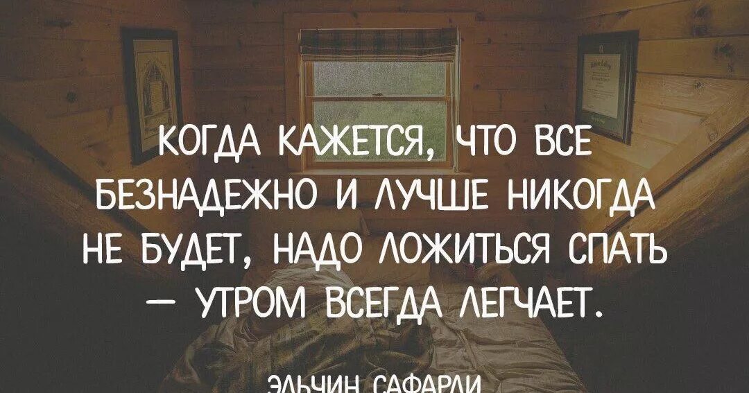 Когда кажется что видела бывшего. Утро вечера мудренее. Когда кажется что все безнадежно. Утро вечера мудренее картинки. Утром вечером мудренее картинка.