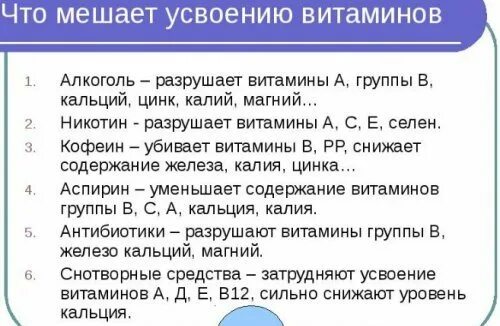 Мешает усвоению. Что мещают усвоению витаминов. Что мешает усвоению витаминов. Что мешает усвоению витаминов группы в. Что препятствует усвоению железа.