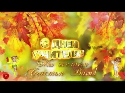 Видео футаж с днем учителя