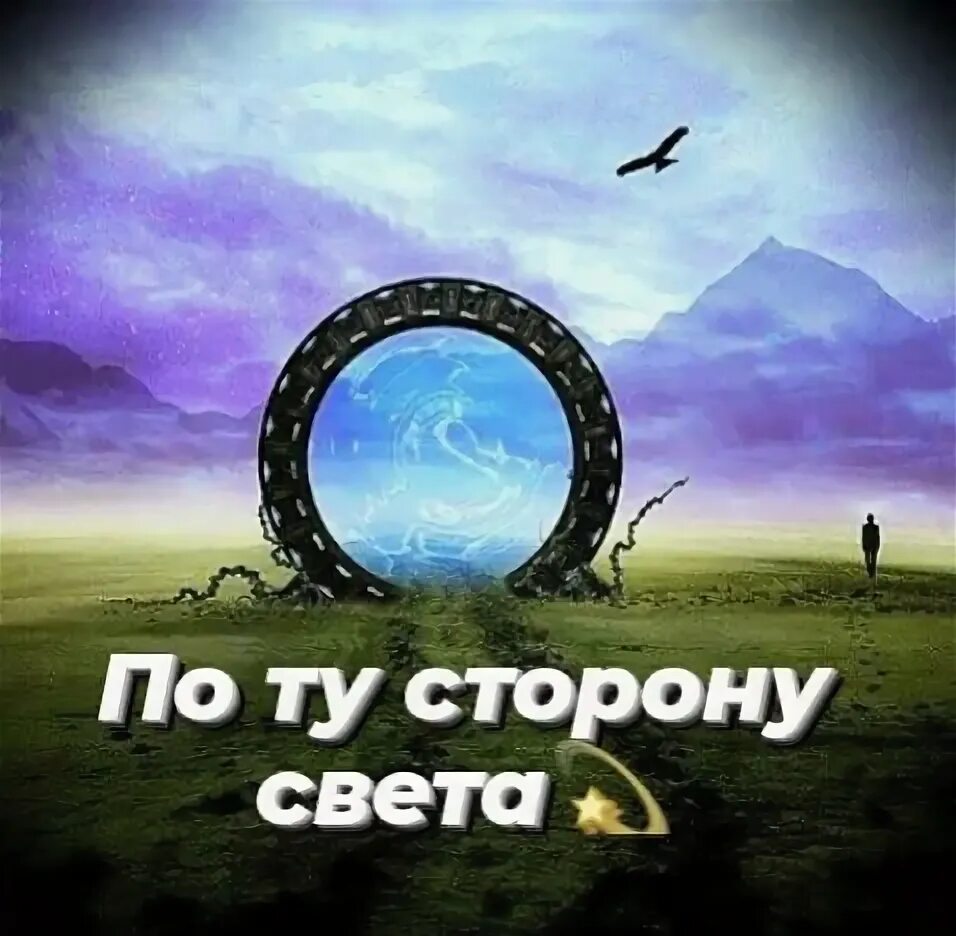 На ту сторону света. Человек уходящий на тот свет. Уходящий в вечность. На ту сторону света. На ту сторону света.