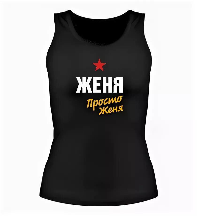 ник на имя женя