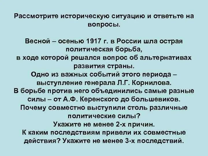 Важнейшие события весны осени 1917 в россии. Рассмотрите историческую. Рассмотрите историческую ситуацию и ответьте на вопросы. Ситуация осени 1917. Историческая ситуация России.