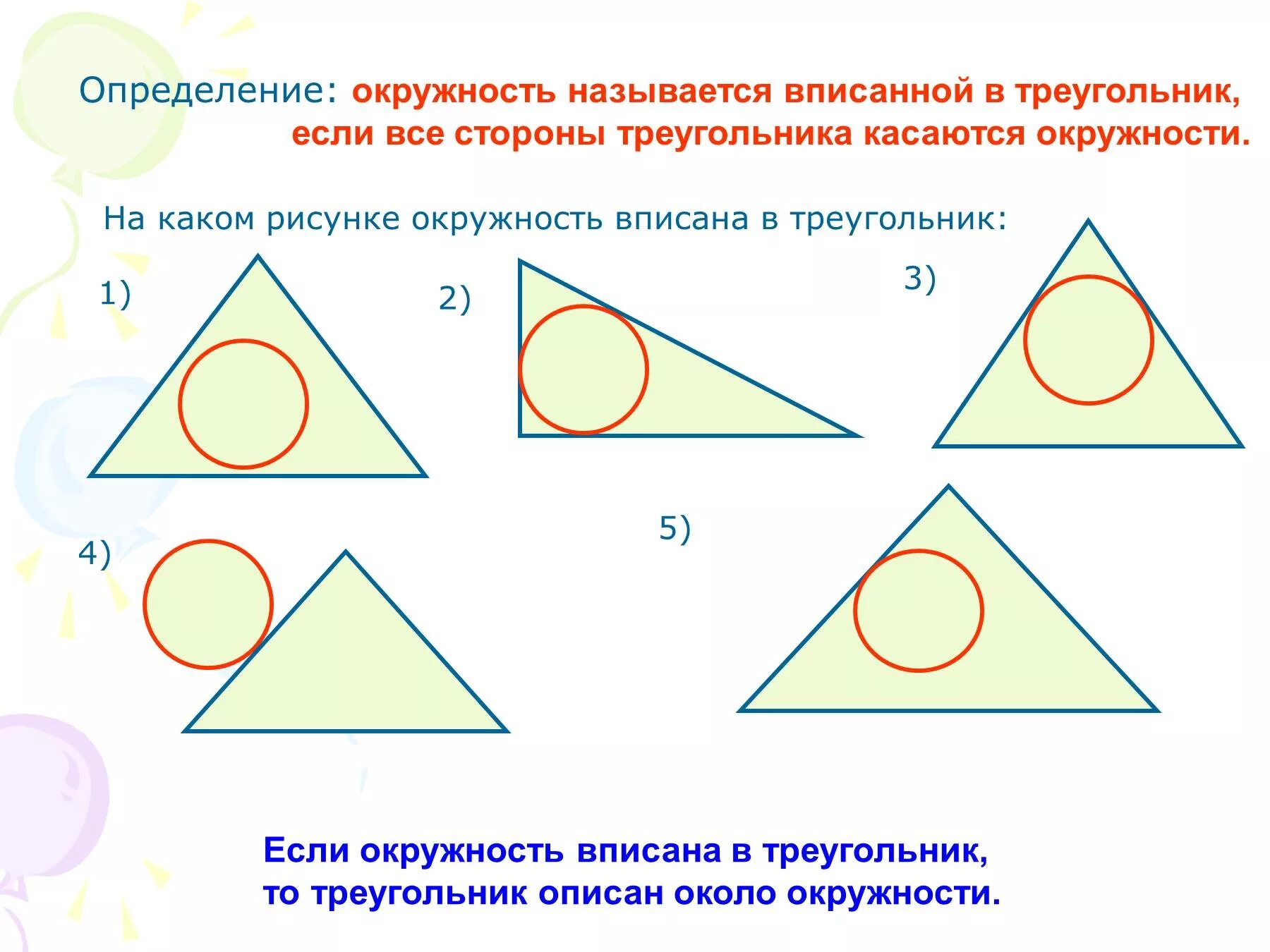 Какой треугольник называют вписанным в окружность. Вписанная окружность. Вписписанная окружность. Окружность вписанная в треугольник. Окружность называется вписанной в треугольник.
