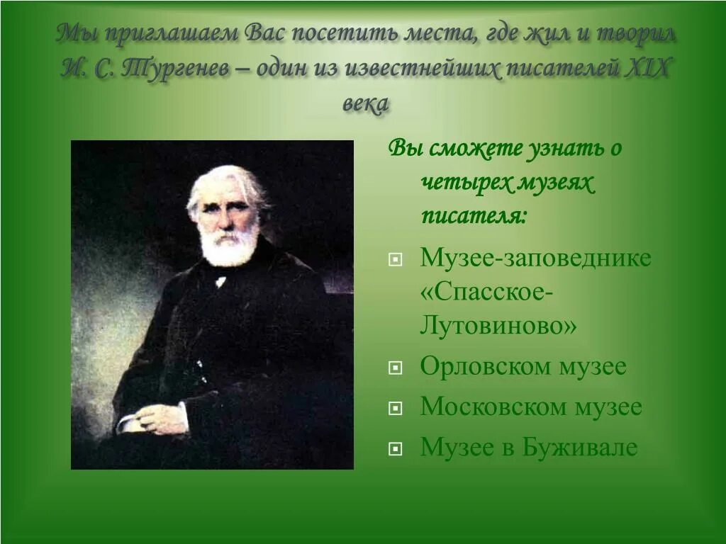 Тургенев. Тургенев биография. Урок тургенев 8 класс