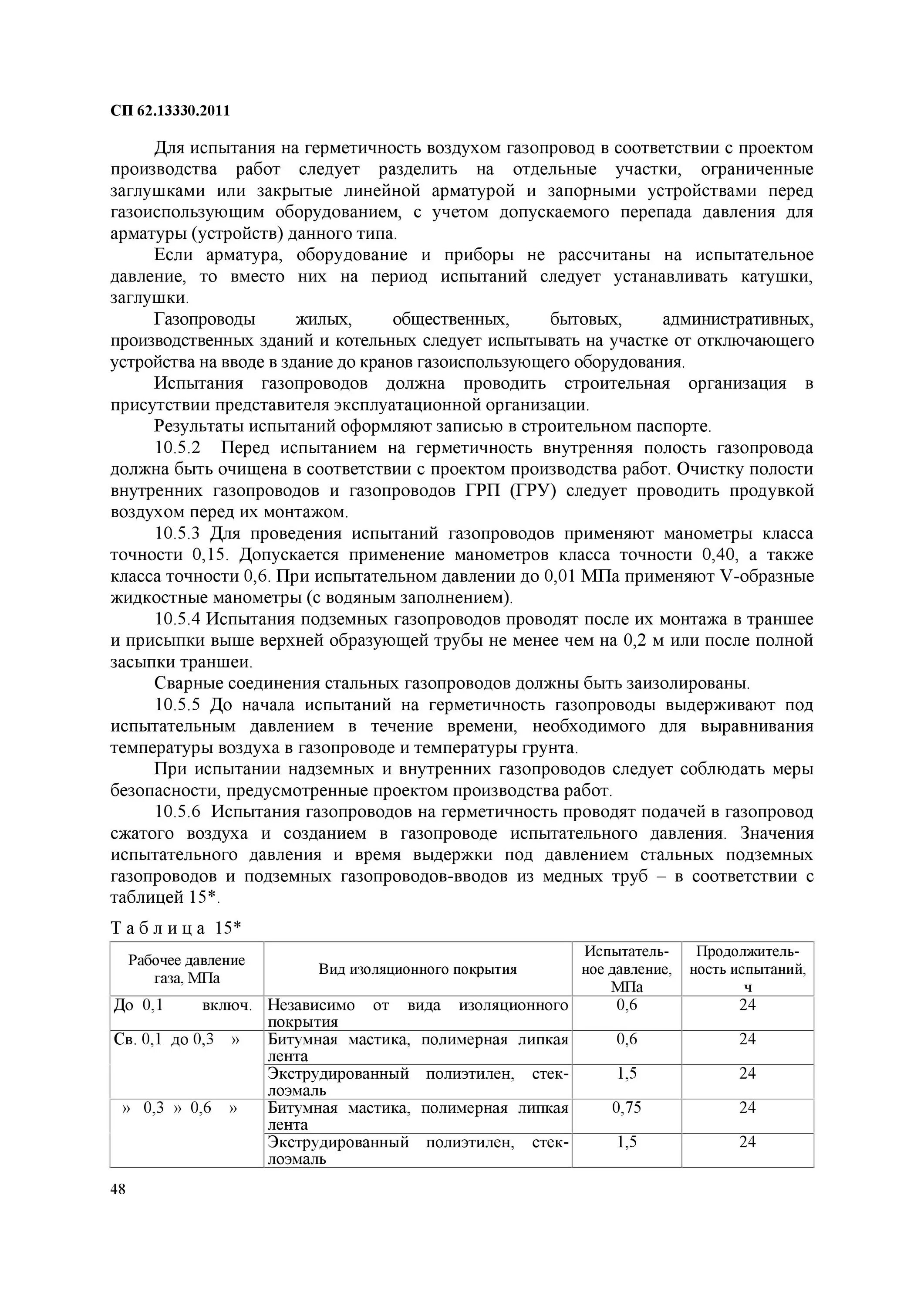 Нормы испытания газопроводов на герметичность. Испытание газопровода на герметичность низкого давления. Нормативы испытания внутренних газопроводов. Испытание газопровода на герметичность высокого давления. Нормы контрольной опрессовки наружных газопроводов