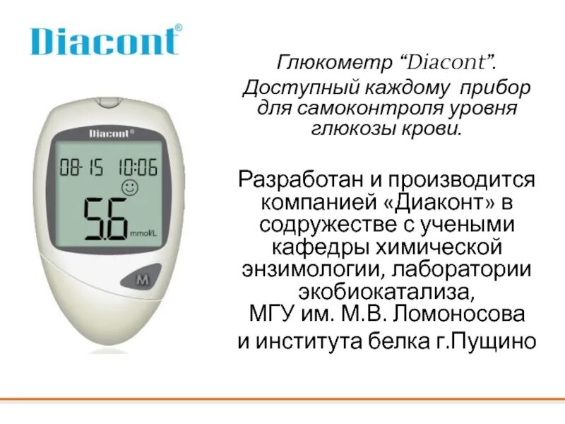 Самоконтроль уровня глюкозы. Система контроля уровня глюкозы в крови diacont. глюкометр diacont standart. глюкометр diacont инструкция. глюкометр для презентации.