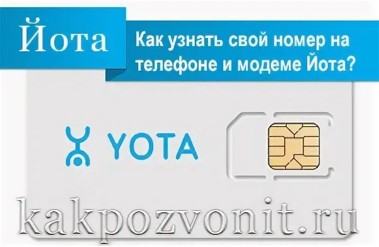 Как узнать свой номер йота