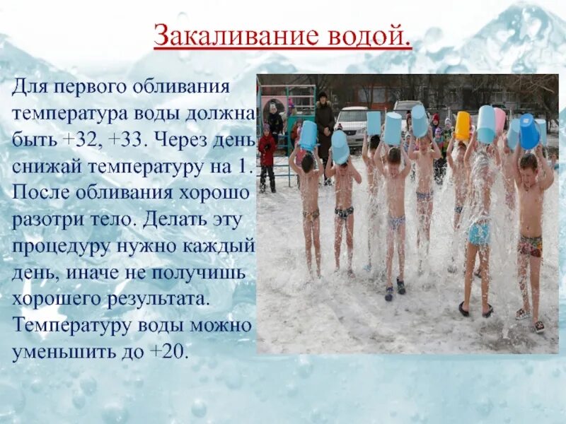 Песня закаляйся если хочешь быть здоров текст. Закаливание. закаливание если хочешь быть здоров закаляйся. закаливание водой. закаливание картинки.