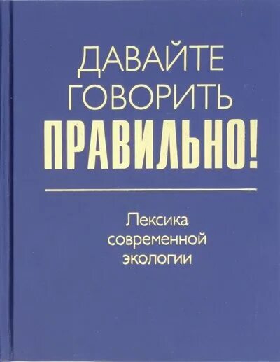 Новая лексика в современной лексике. Современная лексика книга. Современная лексика.