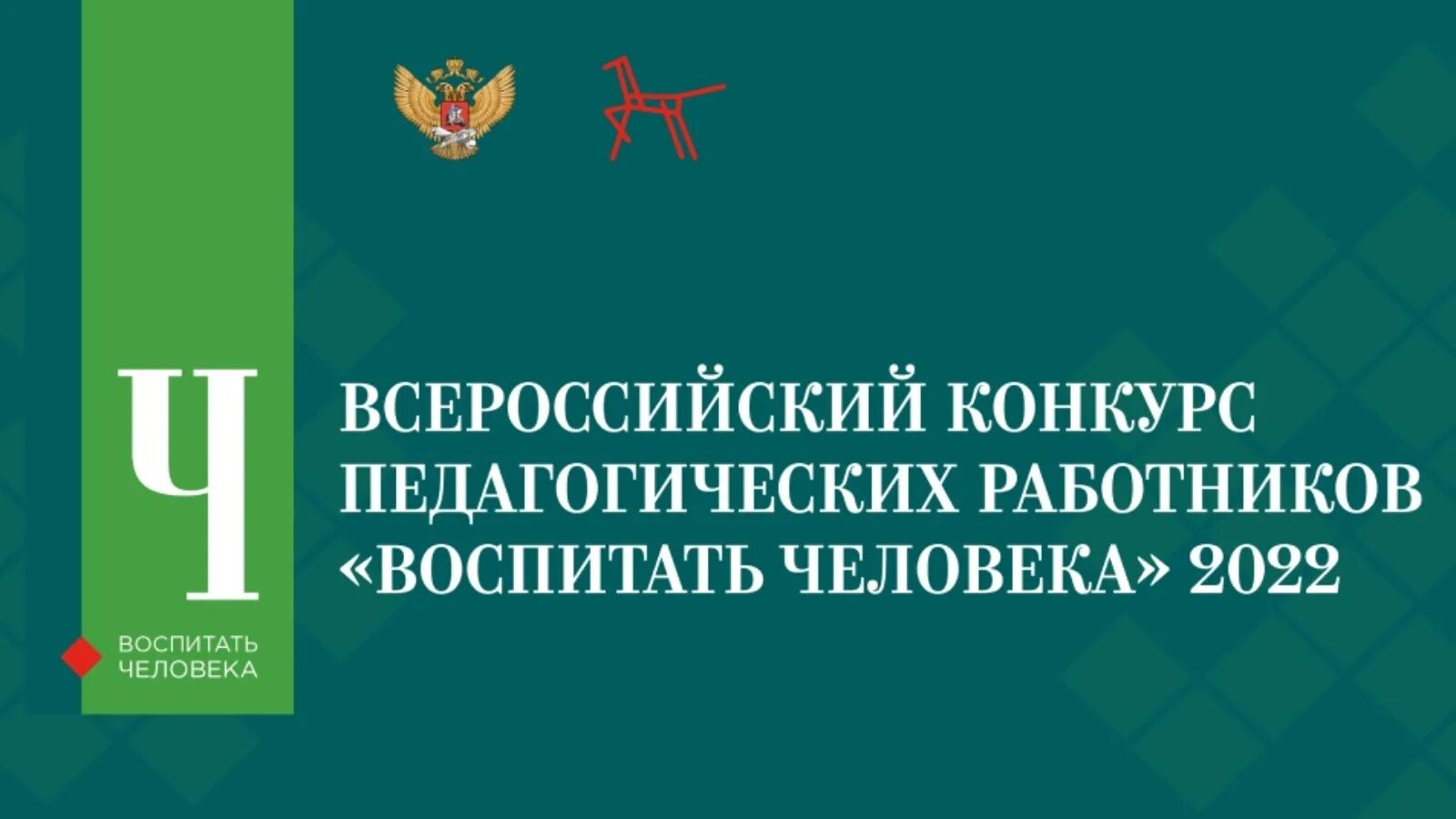 Воспитать человека конкурс. Эмблема Всероссийского конкурса воспитать человека. Логотип конкурса воспитать человека. Всероссийский конкурс воспитать человека 2024. Итоги конкурса воспитать человека