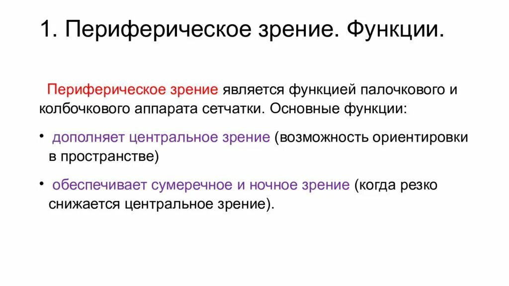 Основные функции зрения. Функции периферического зрения. Функции центрального зрения. Центральное и периферическое зрение презентация.