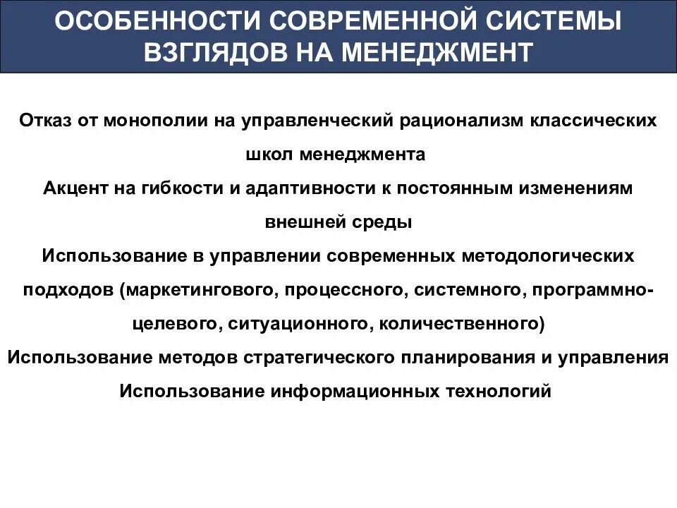 Взгляды на современный менеджмент. Современная система взглядов на менеджмент. Особенности современного бизнеса. Ключевые моменты современной системы взглядов на менеджмент..