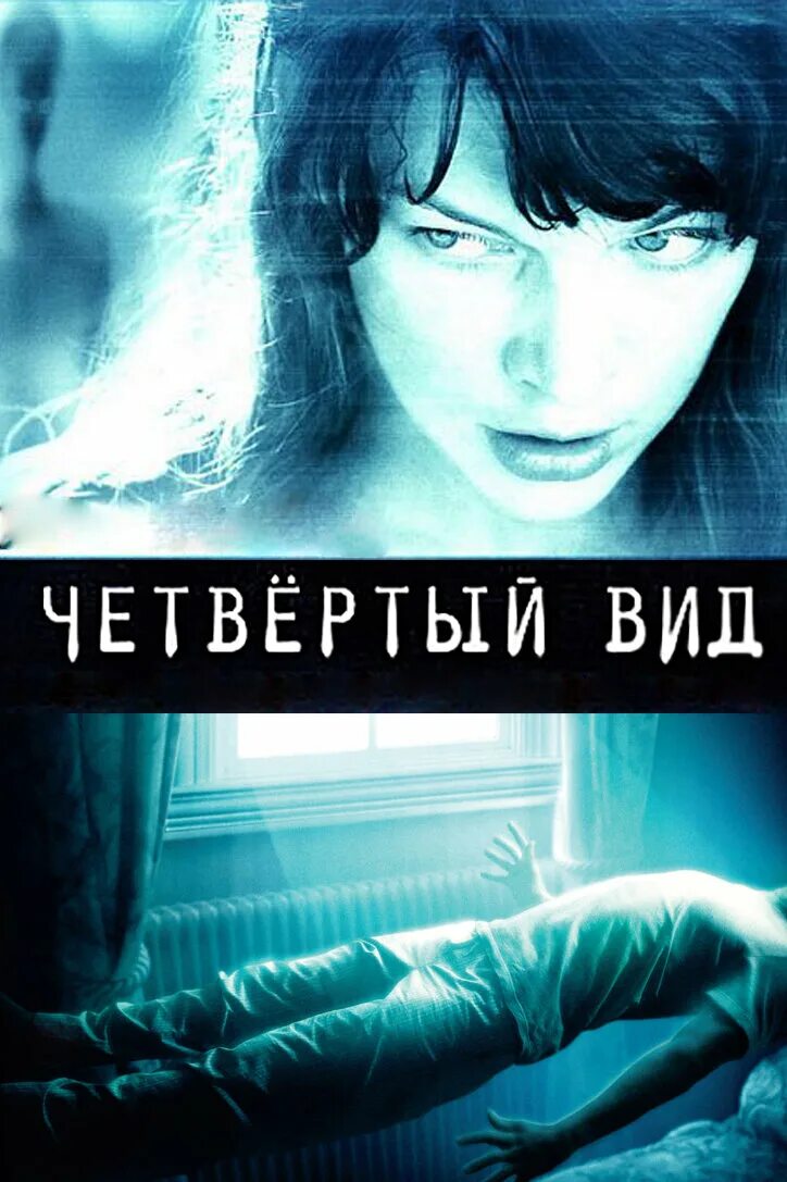 Вид 2009. Четвёртый вид the fourth kind, 2009. Четвёртый вид (2009) Милла Йовович. Милла Йовович четвертый вид. Психиатр Эбигейл Тайлер.