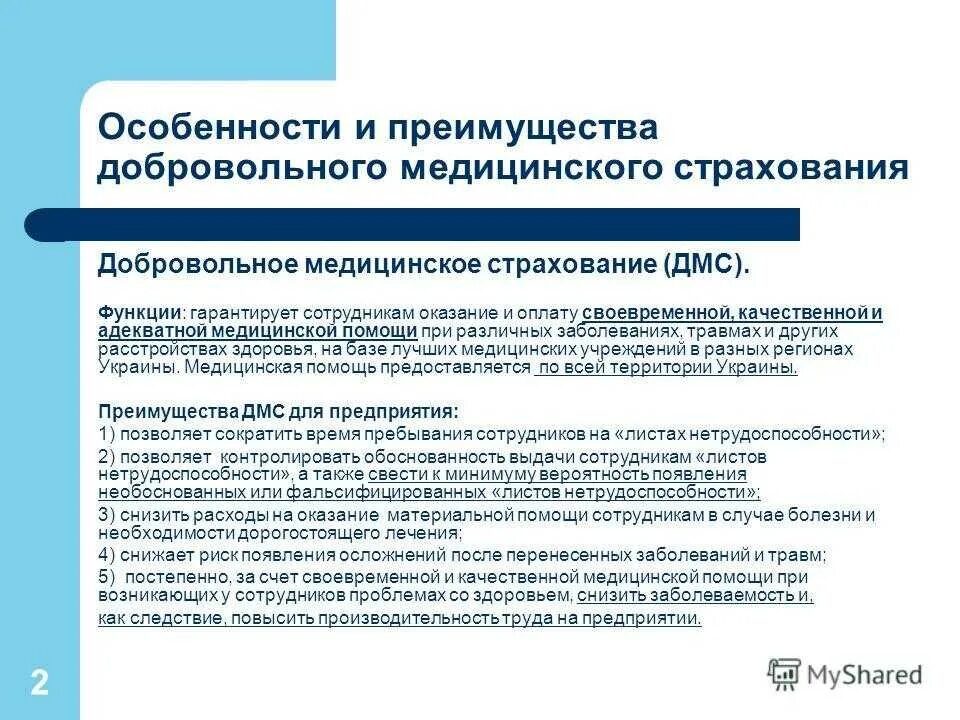 Медицинское страхование является частью. Особенности добровольного медицинского страхования. Преимущества ДМС. Преимущества добровольного медицинского страхования. Особенности ДМС страхование.