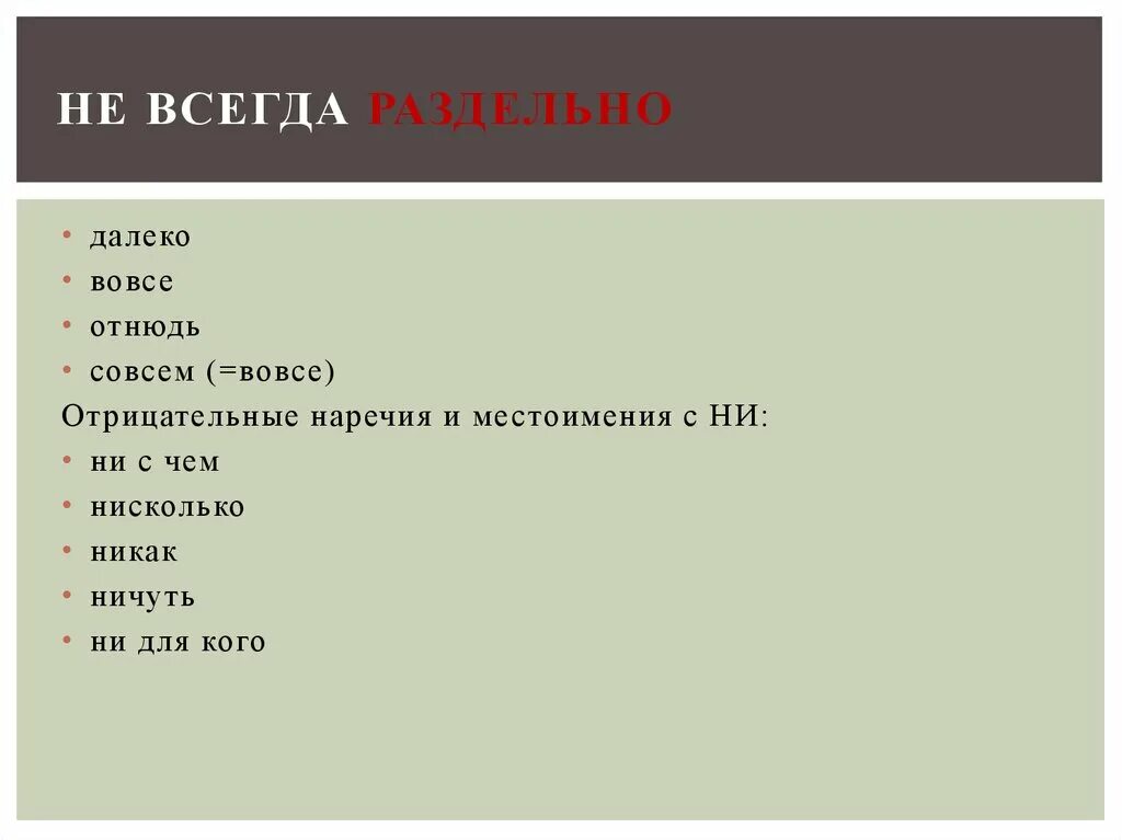 Совсем пример. Вовсе отнюдь ничуть далеко. нисколько не ничуть не вовсе не. совсем не далеко не вовсе не. вовсе не отнюдь не далеко не.