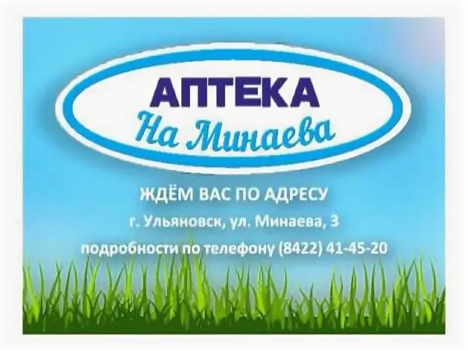 Аптека на Минаева. Аптека на Минаева 3.