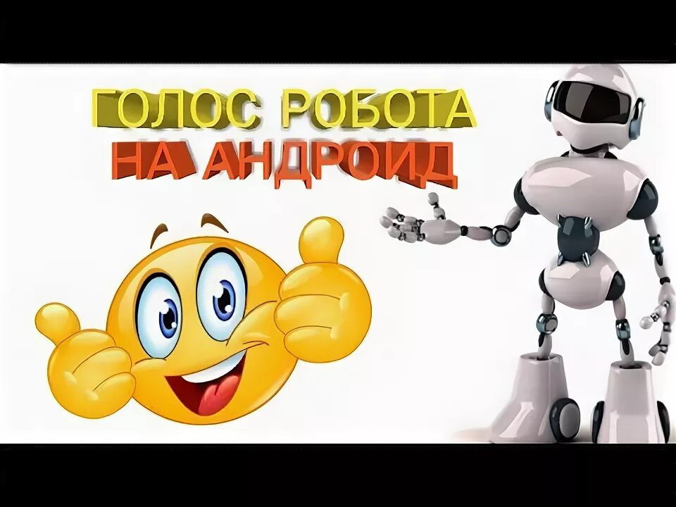 Tutorial. Песни голос робота. Голосовые роботы для бизнеса. Как сделать голос робота. Роботизированный голос.