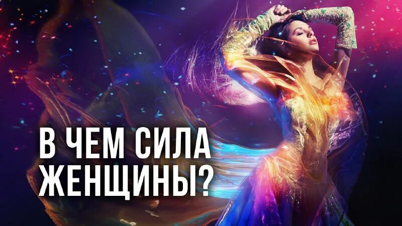 сила женской любви. сила женщины в ее слабости фразы. женский круг эзотерика. энергетическая живопись. стихи о женской силе.